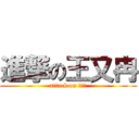 進撃の王又冉 (attack on 王又冉)