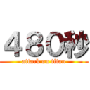 ４８０秒 (attack on titan)