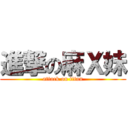 進撃の麻Ｘ妹 (attack on titan)