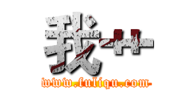 我艹 (www.fuliqu.com)