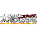 太陽光発電 (taiyoukouhatuden)