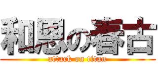 和恩の春古 (attack on titan)
