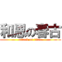 和恩の春古 (attack on titan)