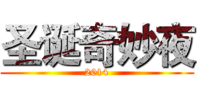 圣诞奇妙夜 (2014)