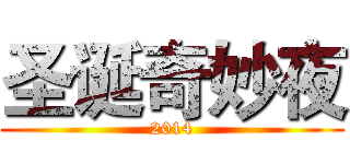 圣诞奇妙夜 (2014)