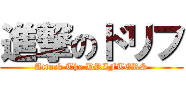 進撃のドリフ (Attack The DRIFTERS)