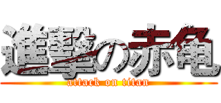 進擊の赤龟 (attack on titan)