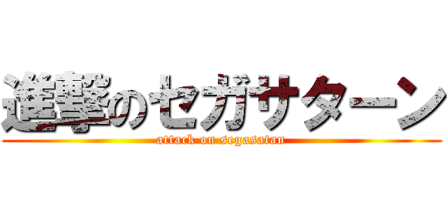 進撃のセガサターン (attack on segasatan)
