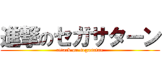 進撃のセガサターン (attack on segasatan)