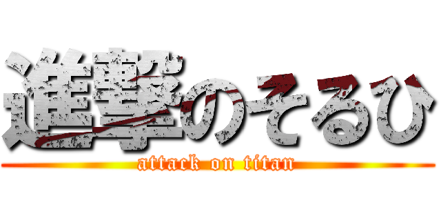 進撃のそるひ (attack on titan)