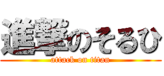 進撃のそるひ (attack on titan)