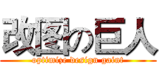 改图の巨人 (optimize design gaint)