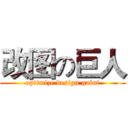 改图の巨人 (optimize design gaint)