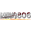 凶暴的８０６ (attack on titan)