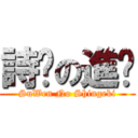 詩雯の進擊 (SuWen No Shingeki)