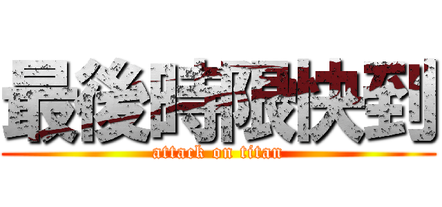 最後時限快到 (attack on titan)