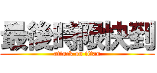 最後時限快到 (attack on titan)