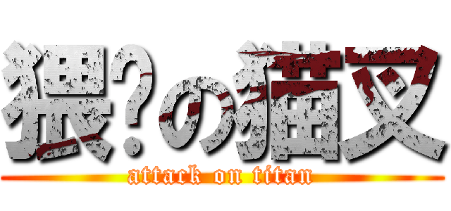 猥琐の猫叉 (attack on titan)