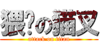 猥琐の猫叉 (attack on titan)