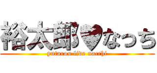 裕太郎♥なっち (yutarou live nacchi)