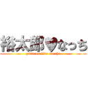 裕太郎♥なっち (yutarou live nacchi)