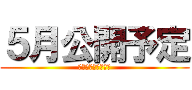 ５月公開予定 (アルバイトスマホ版)