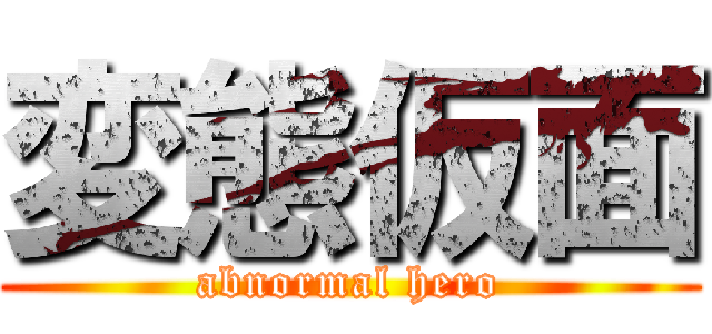 変態仮面 (abnormal hero)