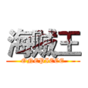 海贼王 (ONEPIECE)