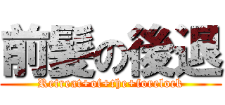 前髪の後退 (Retreat+of+the+forelock)