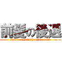 前髪の後退 (Retreat+of+the+forelock)