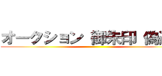 オークション 御朱印 偽造品 ()