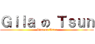 Ｇｉｌａ の Ｔｓｕｎ (Siao on Tsun)