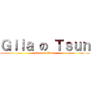 Ｇｉｌａ の Ｔｓｕｎ (Siao on Tsun)