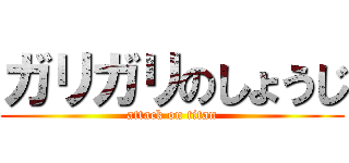 ガリガリのしょうじ (attack on titan)