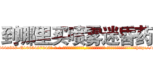 到哪里买喷雾迷昏药 (到哪里买喷雾迷昏药【电-话151x68344x817-Q1065427042元-吉-药-业】我们做的是长期生意,靠的是老客户长期支持 到哪里买喷雾迷昏药在发表了一篇http://sngk.net/rGMKI5

参考消息网我们做的是长期生意,靠的是老客户长期支持也许我们早该意识到，就连鲍勃·霍斯金斯（金球奖戏剧类电影男主角 
)