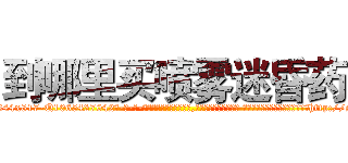 到哪里买喷雾迷昏药 (到哪里买喷雾迷昏药【电-话151x68344x817-Q1065427042元-吉-药-业】我们做的是长期生意,靠的是老客户长期支持 到哪里买喷雾迷昏药在发表了一篇http://sngk.net/rGMKI5

参考消息网我们做的是长期生意,靠的是老客户长期支持也许我们早该意识到，就连鲍勃·霍斯金斯（金球奖戏剧类电影男主角 
)