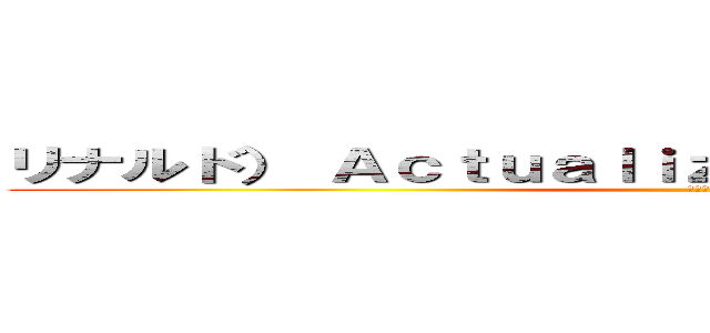 リナルド） Ａｃｔｕａｌｉｚａｒ ｉｎｆｏｒｍａｃｉóｎ (リナル)