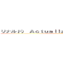 リナルド） Ａｃｔｕａｌｉｚａｒ ｉｎｆｏｒｍａｃｉóｎ (リナル)