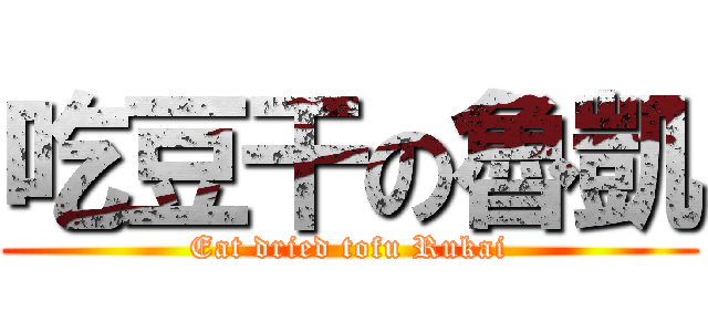 吃豆干の魯凱 (Eat dried tofu Rukai)