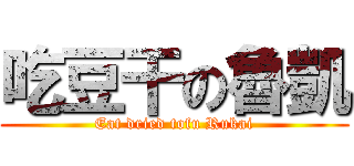 吃豆干の魯凱 (Eat dried tofu Rukai)