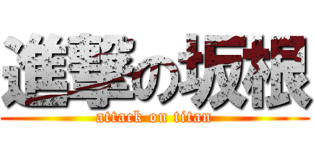 進撃の坂根 (attack on titan)