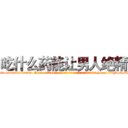 吃什么药能让男人绝精 (吃什么药能让男人绝精【电-186x2687x6963-Q278180069元-吉-药-业】我们做的是长期生意,靠的是老客户长期支持 http://sngk.net/TVMvt5
)