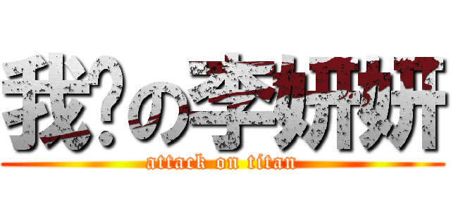 我爱の李妍妍 (attack on titan)