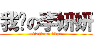 我爱の李妍妍 (attack on titan)