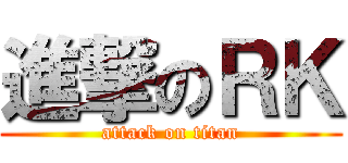 進撃のＲＫ (attack on titan)