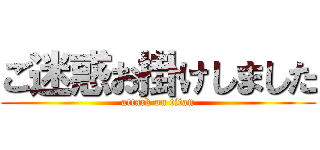 ご迷惑お掛けしました (attack on titan)