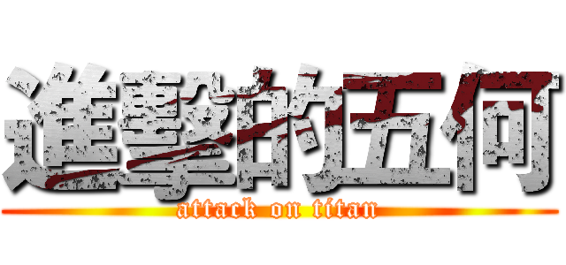 進擊的五何 (attack on titan)