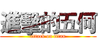 進擊的五何 (attack on titan)