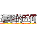 進擊的五何 (attack on titan)