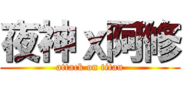 夜神ｘ阿修 (attack on titan)